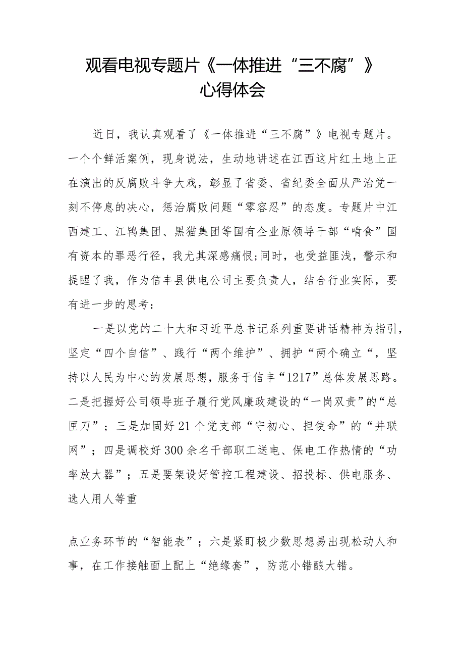 《一体推进“三不腐”》专题片心得感悟十篇.docx_第3页