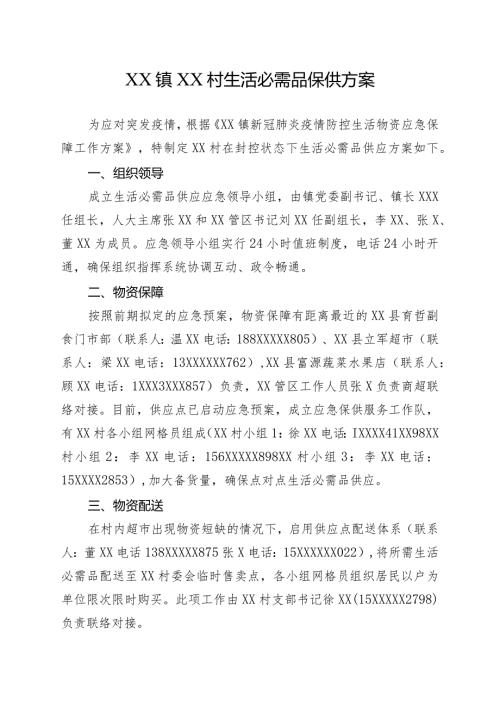 XX镇XX村村居生活必需品保供方案.docx