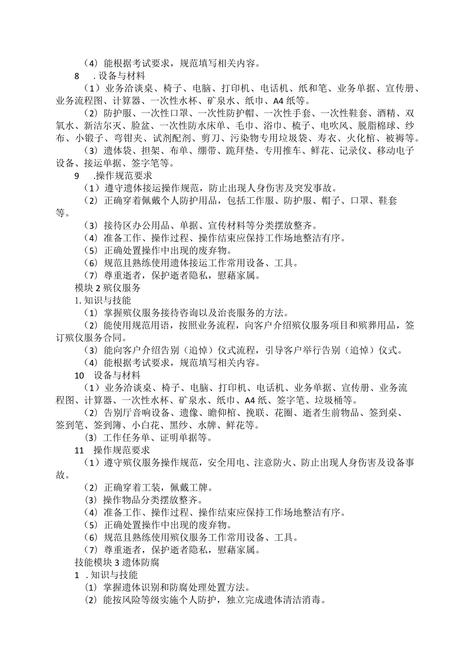 793殡葬服务与管理专业技能操作考试大纲.docx_第2页