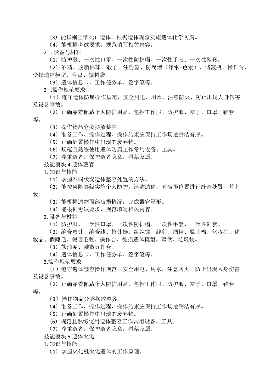793殡葬服务与管理专业技能操作考试大纲.docx_第3页
