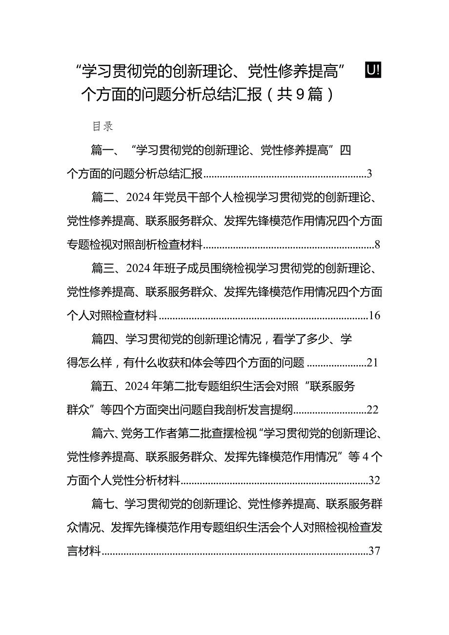 “学习贯彻党的创新理论、党性修养提高”四个方面的问题分析总结汇报精选（9篇）.docx_第1页