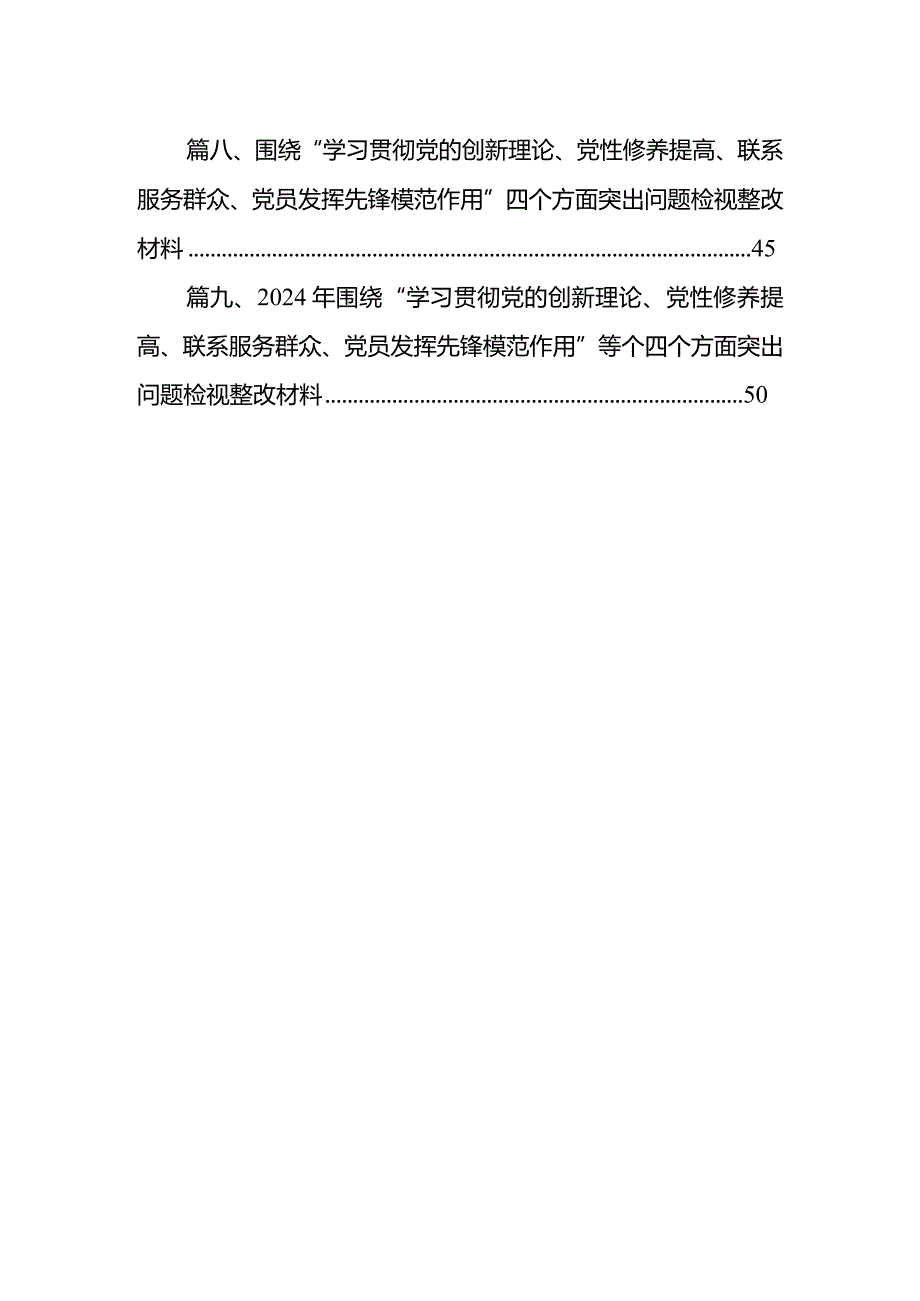 “学习贯彻党的创新理论、党性修养提高”四个方面的问题分析总结汇报精选（9篇）.docx_第2页
