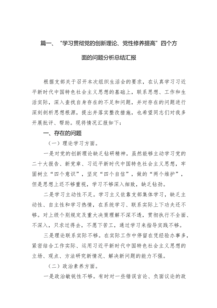 “学习贯彻党的创新理论、党性修养提高”四个方面的问题分析总结汇报精选（9篇）.docx_第3页