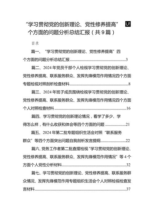 “学习贯彻党的创新理论、党性修养提高”四个方面的问题分析总结汇报精选（9篇）.docx