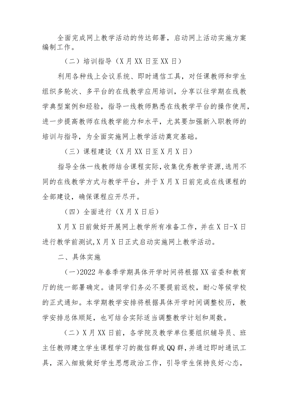 XX师范学院2022年季学期线上教学工作方案.docx_第2页