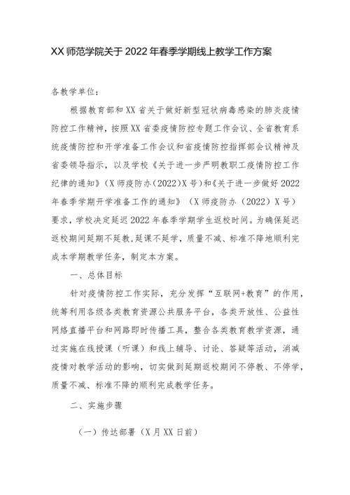 XX师范学院2022年季学期线上教学工作方案.docx