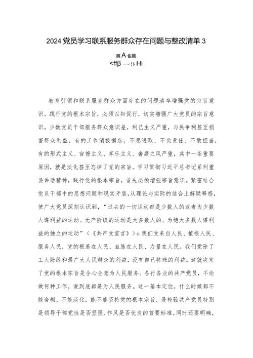 2024党员学习联系服务群众存在问题与整改清单3篇合集篇.docx