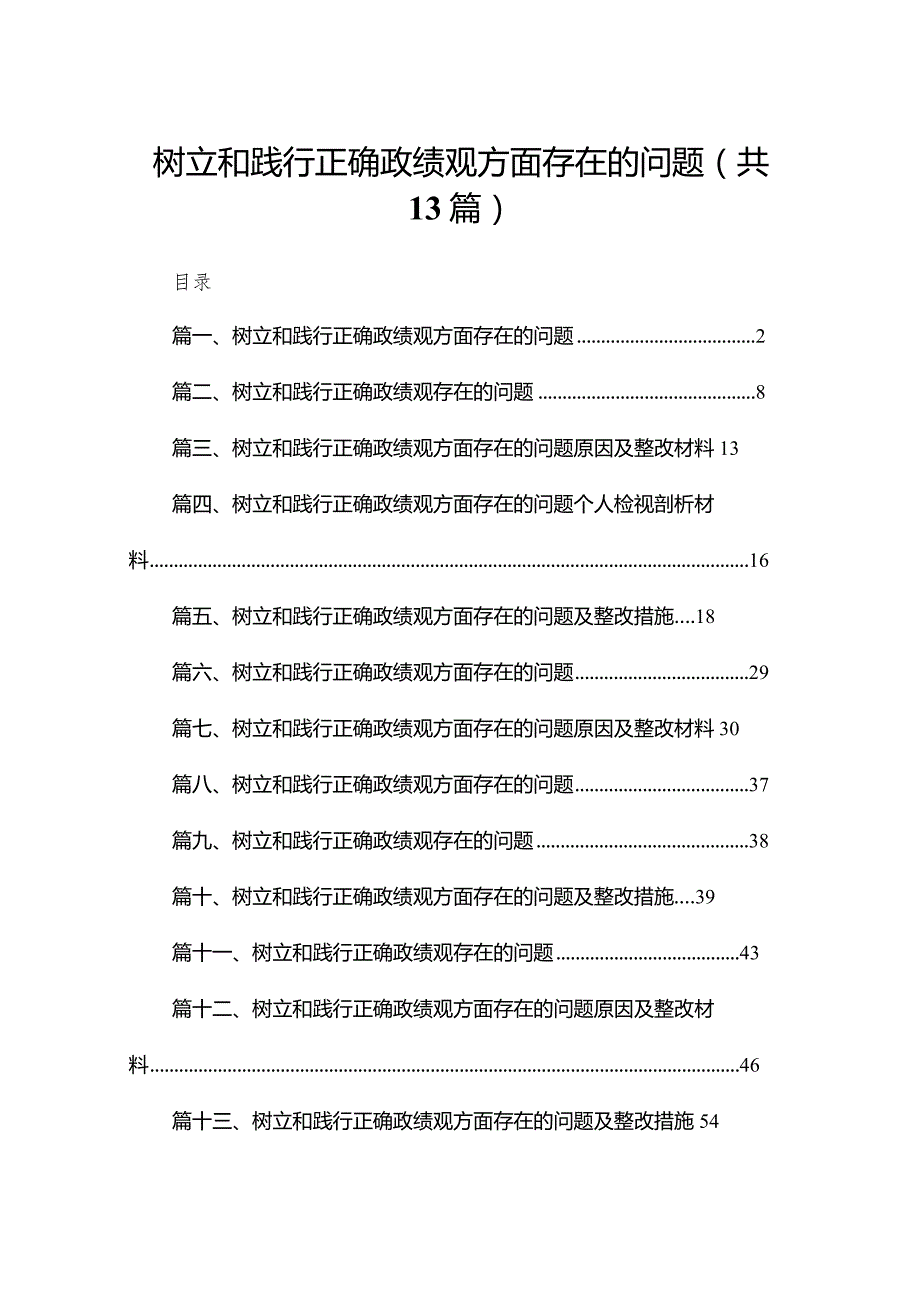 树立和践行正确政绩观方面存在的问题（共13篇）.docx_第1页