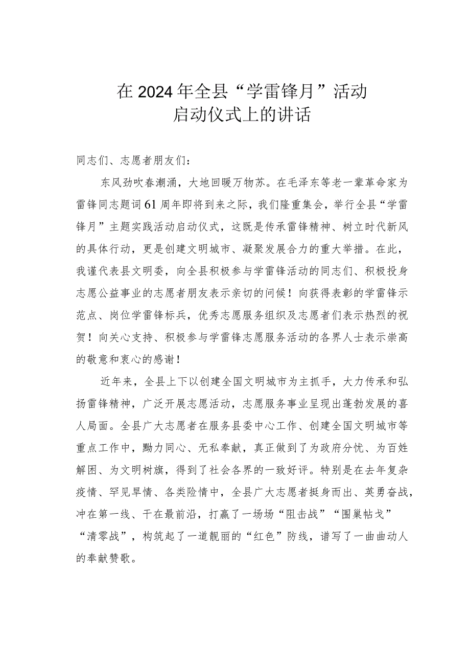 在2024年全县“学雷锋月”活动启动仪式上的讲话(1).docx_第1页
