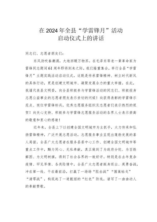 在2024年全县“学雷锋月”活动启动仪式上的讲话(1).docx