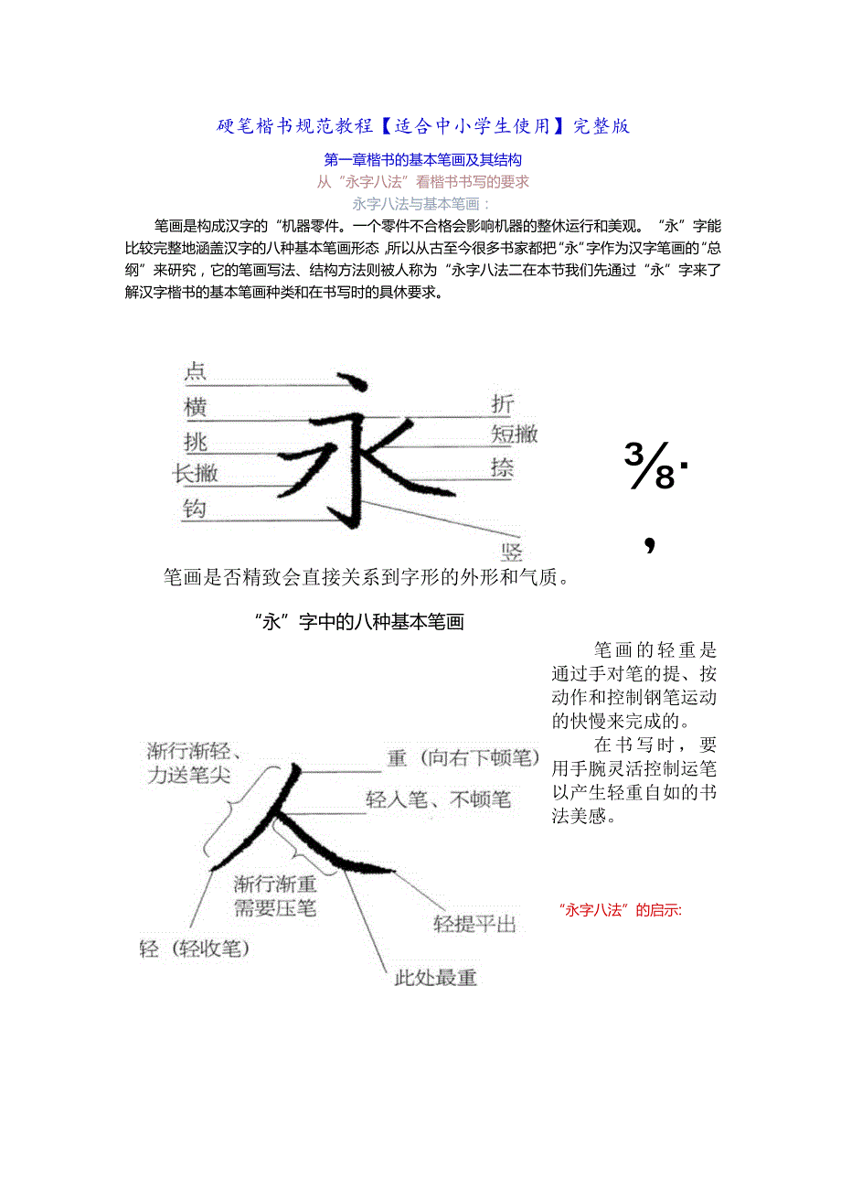 硬笔楷书规范教程【适合中小学生使用】完整版 (1).docx_第1页