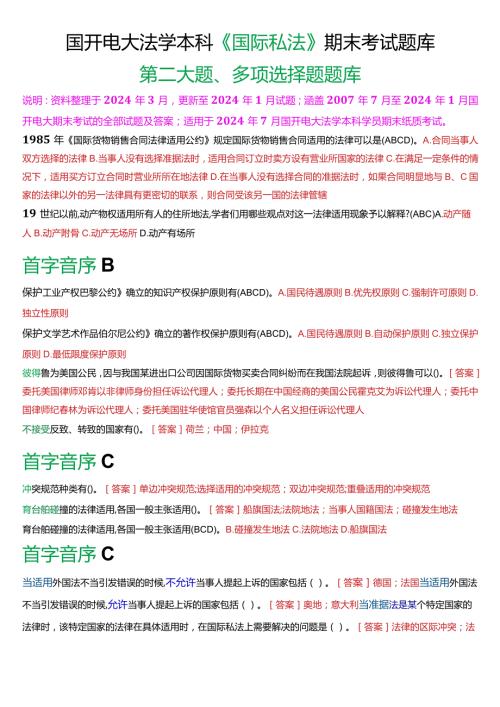 [2024版]国开电大法学本科《国际私法》期末考试多项选择题题库.docx