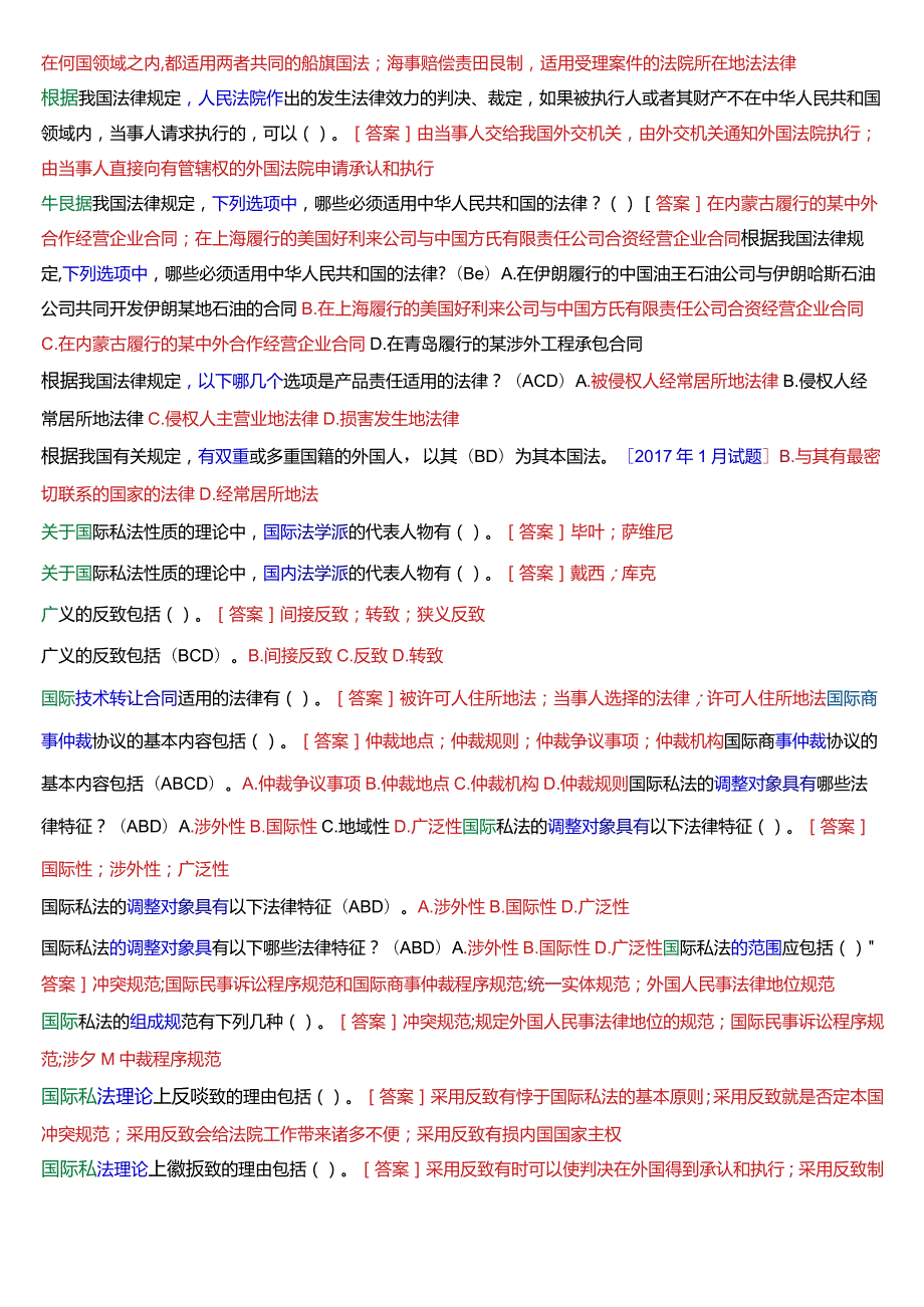 [2024版]国开电大法学本科《国际私法》期末考试多项选择题题库.docx_第3页