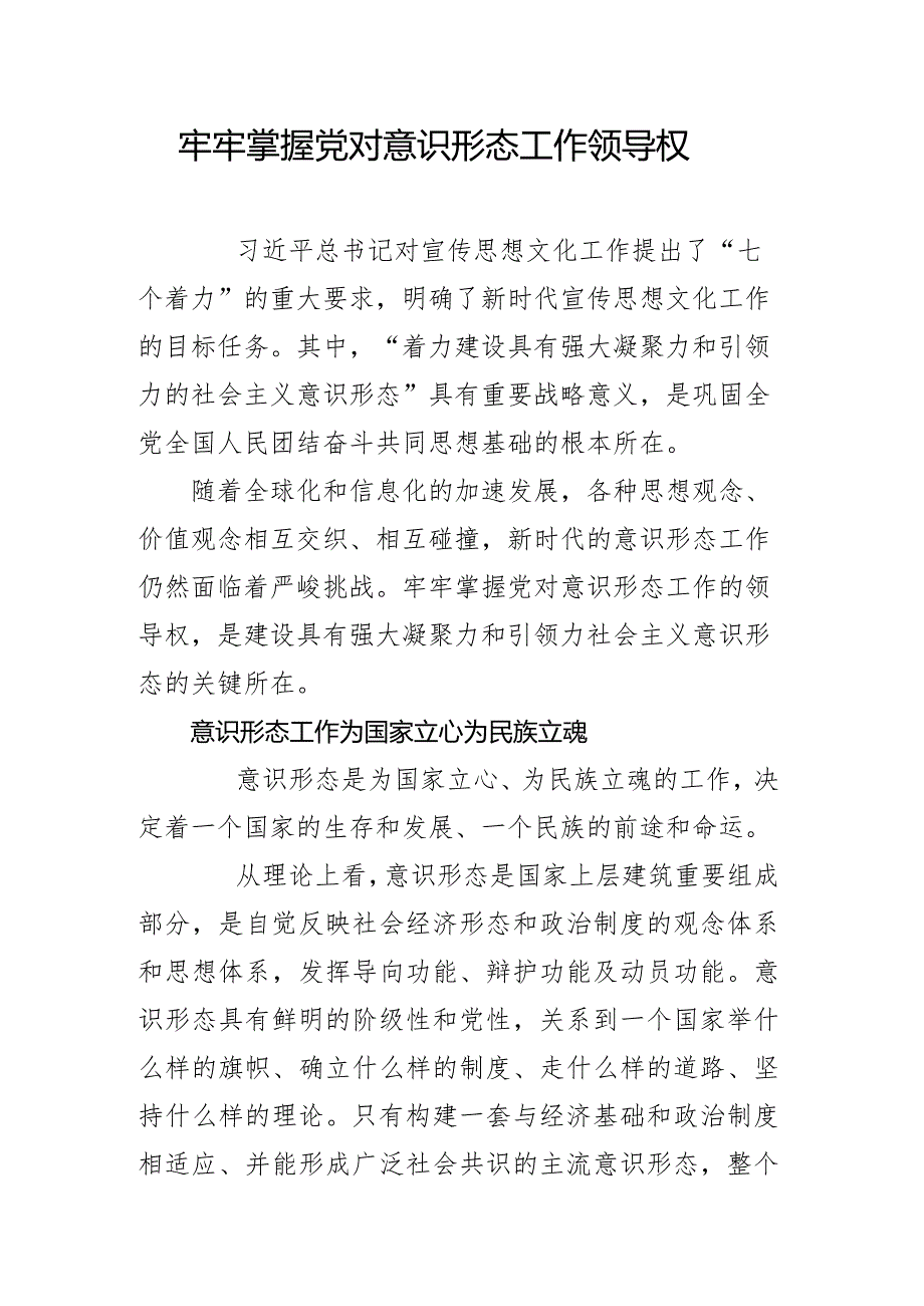 牢牢掌握党对意识形态工作领导权.docx_第1页