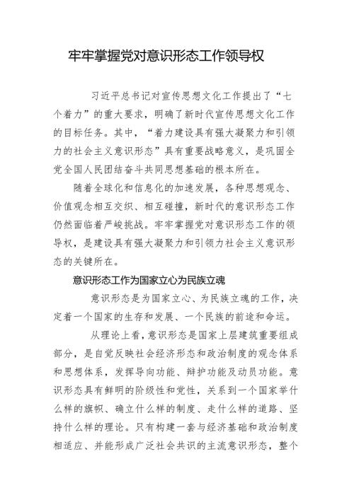 牢牢掌握党对意识形态工作领导权.docx