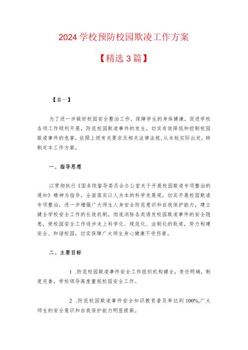 2024学校预防校园欺凌工作方案（精选）.docx