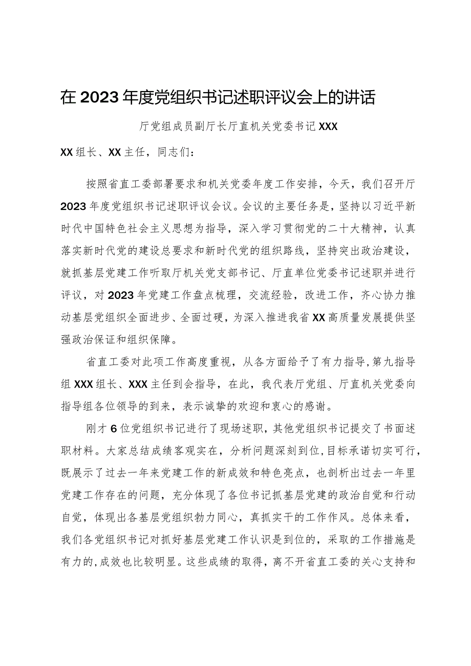 厅直机关党委书记在2023党组织书记述职评议会上的讲话.docx_第1页
