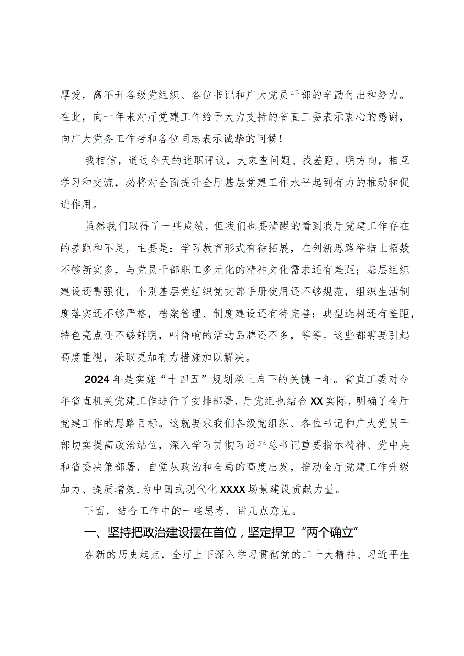 厅直机关党委书记在2023党组织书记述职评议会上的讲话.docx_第2页