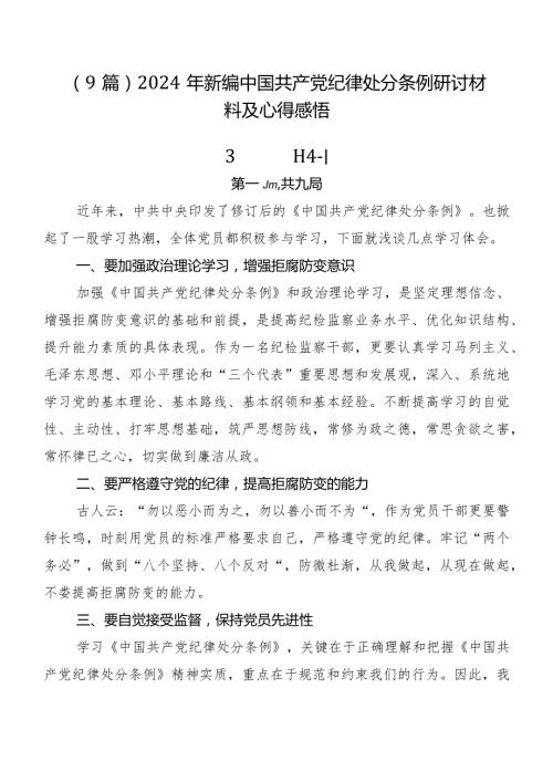 （9篇）2024年新编中国共产党纪律处分条例研讨材料及心得感悟.docx
