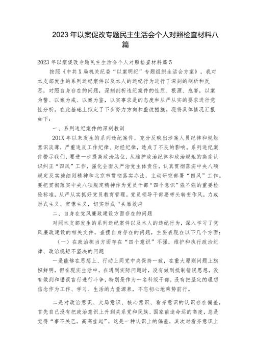 2023年以案促改专题民主生活会个人对照检查材料八篇.docx