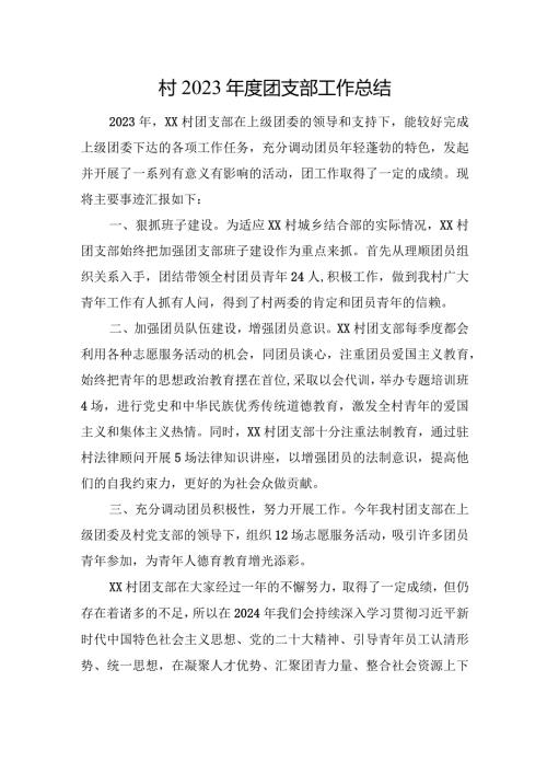 村2023团支部工作总结.docx