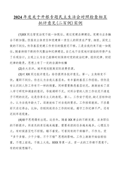 2024关于开展专题民主生活会对照检查相互批评意见（二百例）实例.docx