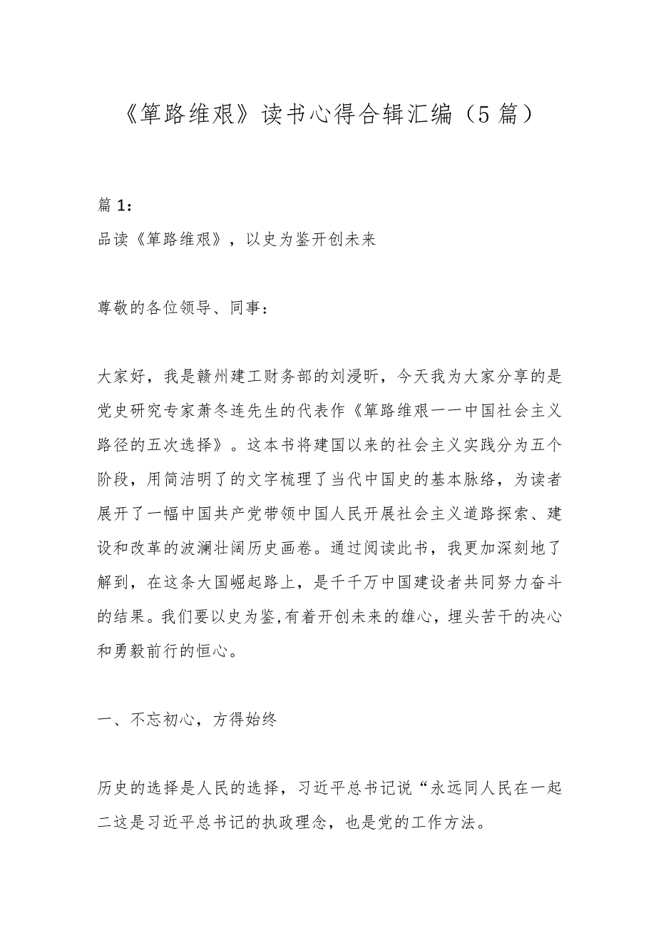 （5篇）《筚路维艰》读书心得合辑汇编.docx_第1页
