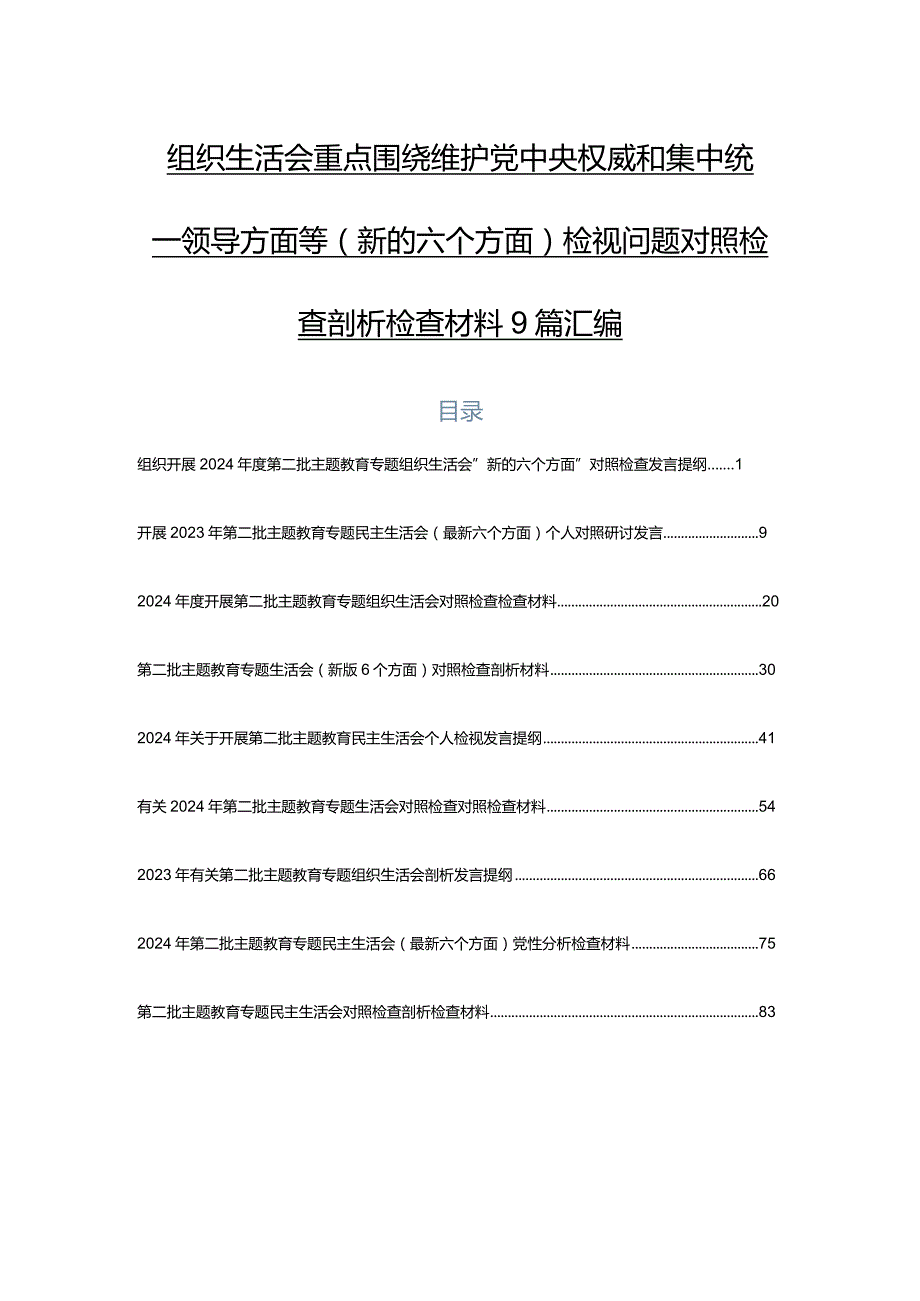 组织生活会重点围绕维护党中央权威和集中统一领导方面等(新的六个方面)检视问题对照检查剖析检查材料9篇汇编.docx_第1页