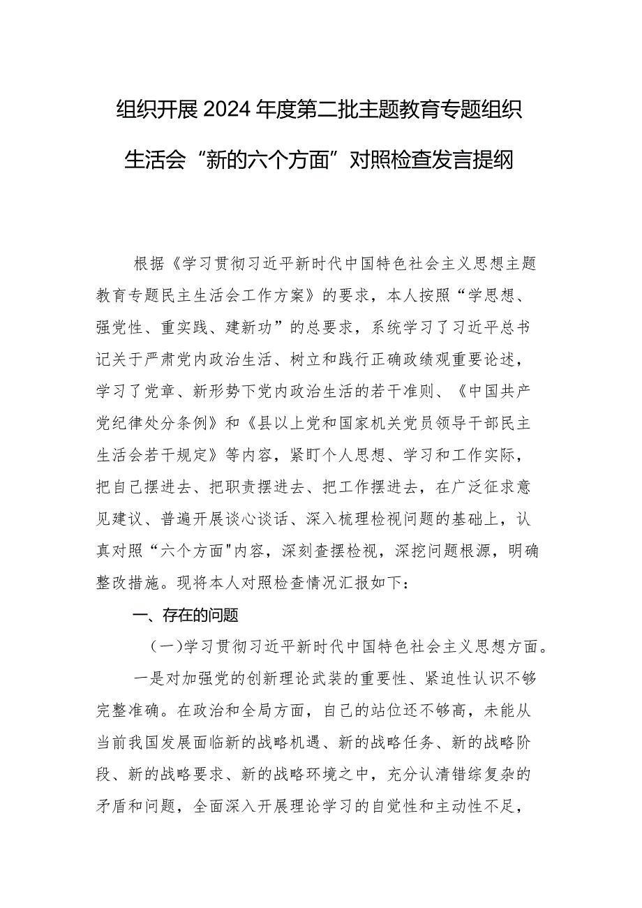 组织生活会重点围绕维护党中央权威和集中统一领导方面等(新的六个方面)检视问题对照检查剖析检查材料9篇汇编.docx_第2页
