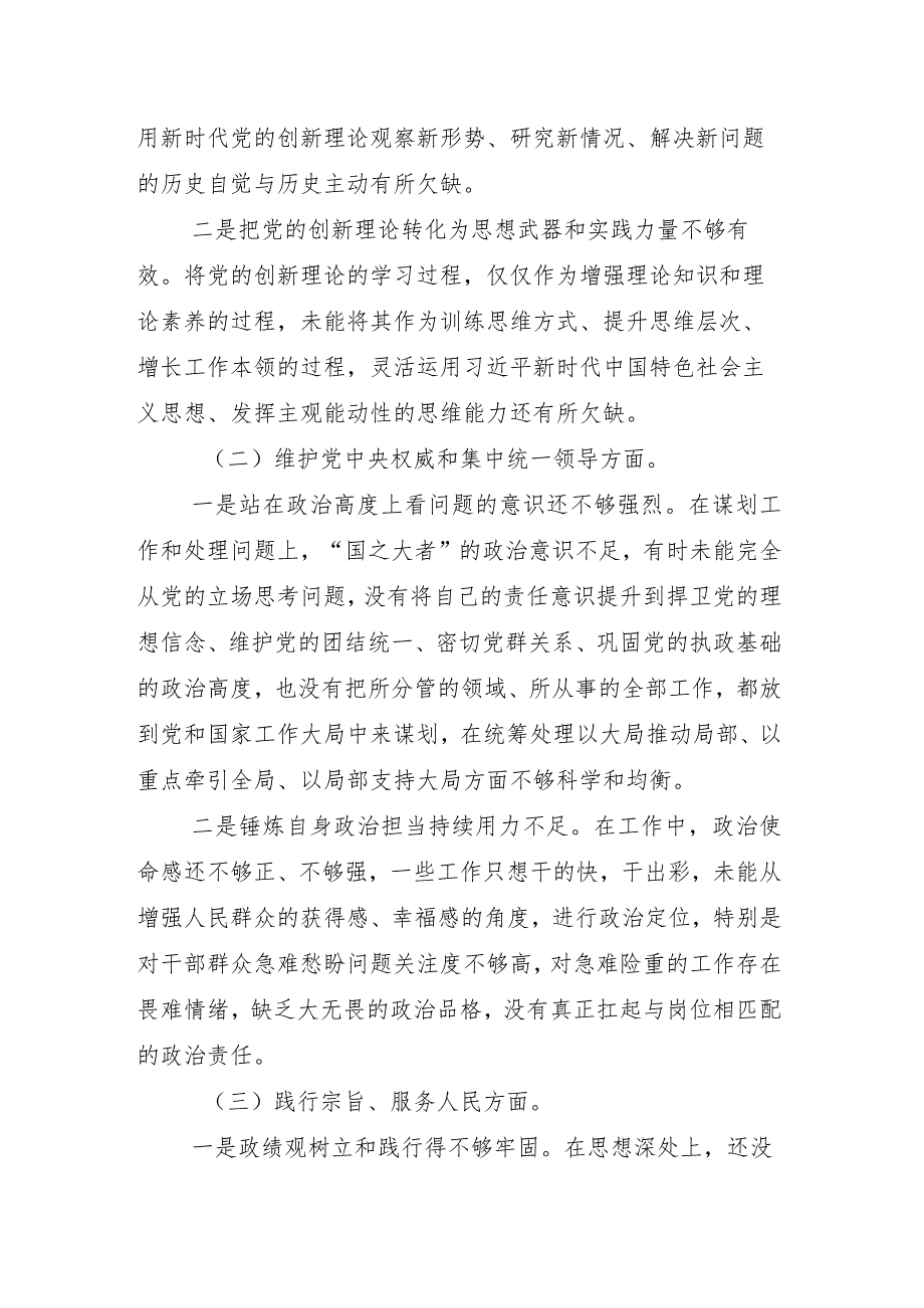 组织生活会重点围绕维护党中央权威和集中统一领导方面等(新的六个方面)检视问题对照检查剖析检查材料9篇汇编.docx_第3页