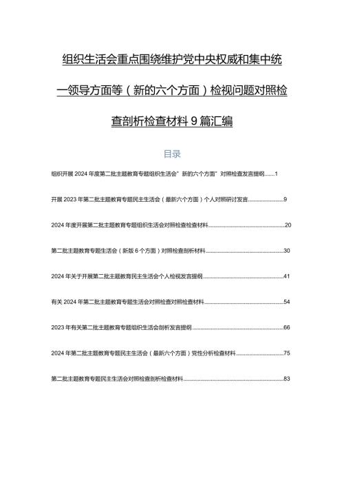 组织生活会重点围绕维护党中央权威和集中统一领导方面等(新的六个方面)检视问题对照检查剖析检查材料9篇汇编.docx