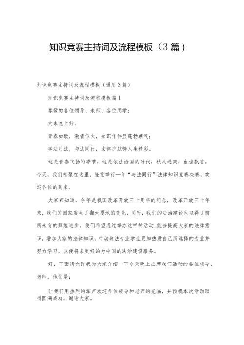 知识竞赛主持词及流程模板（3篇）.docx