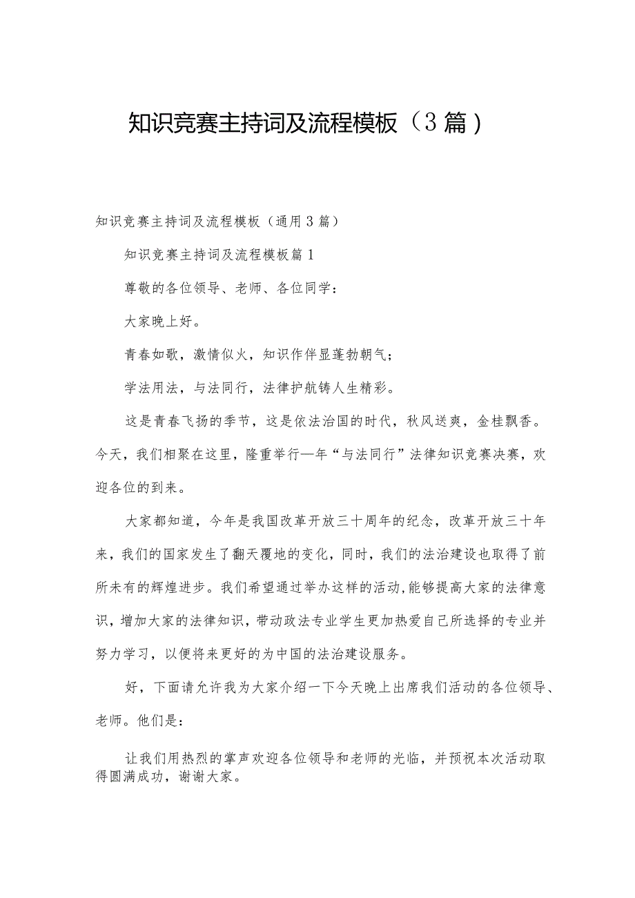 知识竞赛主持词及流程模板（3篇）.docx_第1页