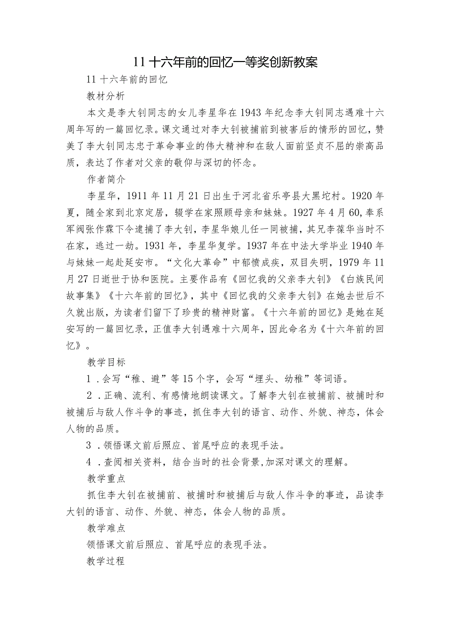 11 十六年前的回忆 一等奖创新教案1.docx_第1页