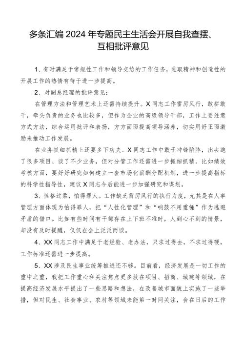 多条汇编2024年专题民主生活会开展自我查摆、互相批评意见.docx