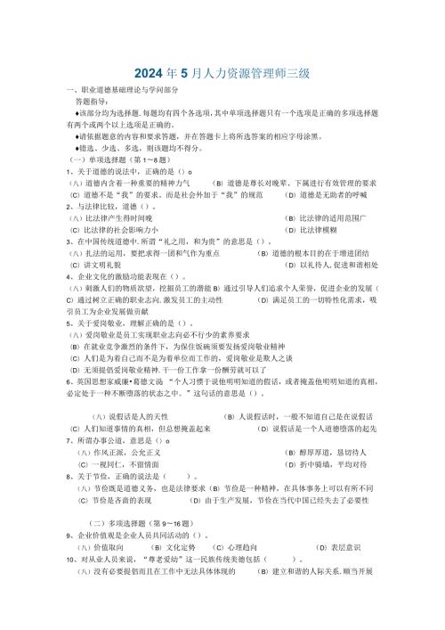 2024年5月人力资源管理师三级真题.docx