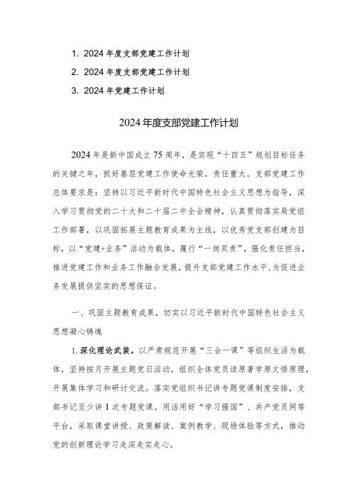 2024支部党建工作计划范文稿3篇.docx