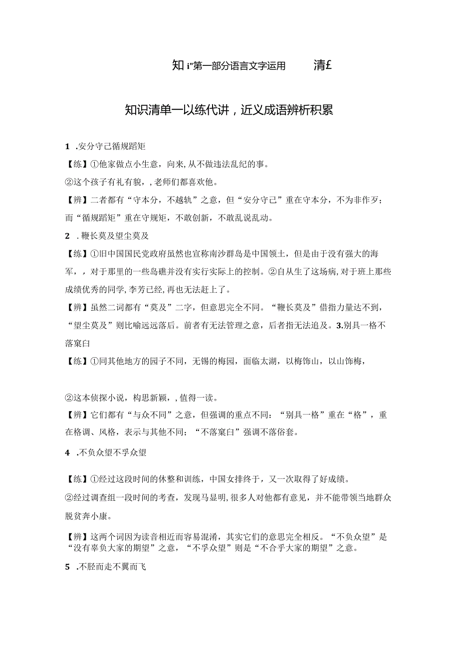 2024年教师招考知识清单类 65组,近义成语辨析积累.docx_第1页