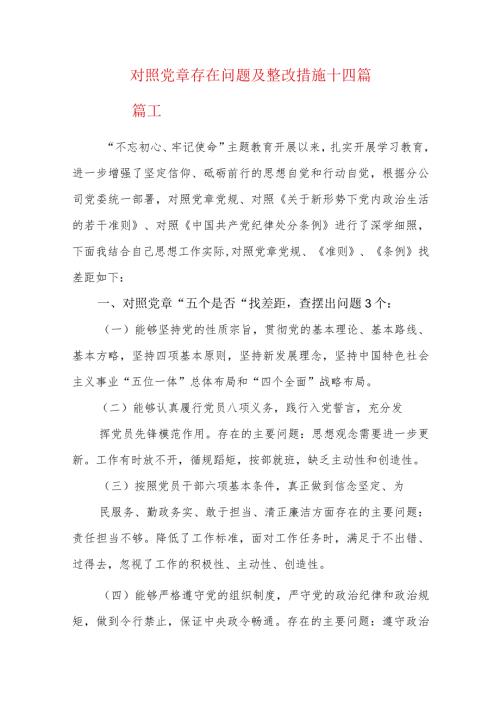 对照党章存在问题及整改措施十四篇.docx