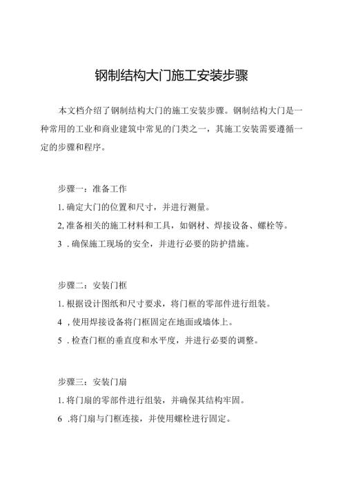 钢制结构大门施工安装步骤.docx