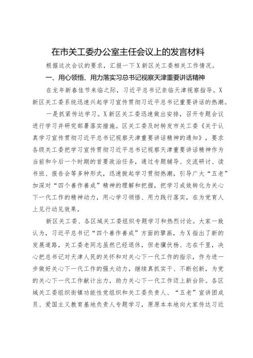 在市关工委办公室主任会议上的发言材料.docx