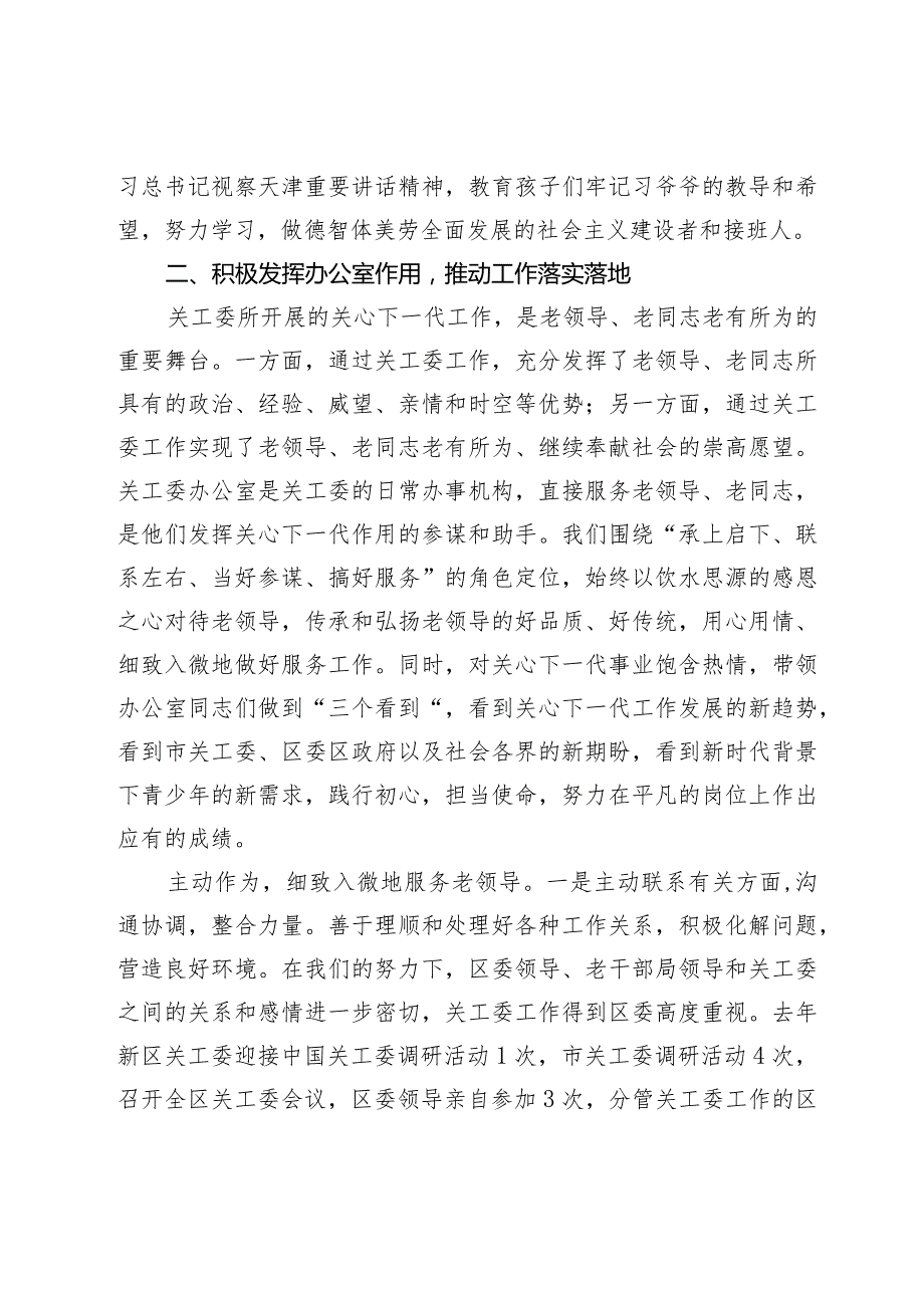 在市关工委办公室主任会议上的发言材料.docx_第3页