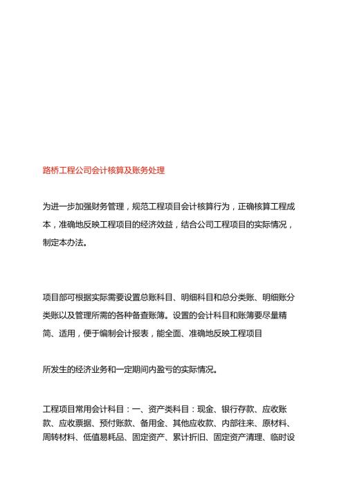 路桥工程公司会计核算及账务处理.docx