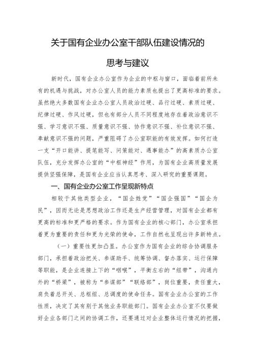 关于国有企业办公室干部队伍建设情况的思考与建议(1).docx