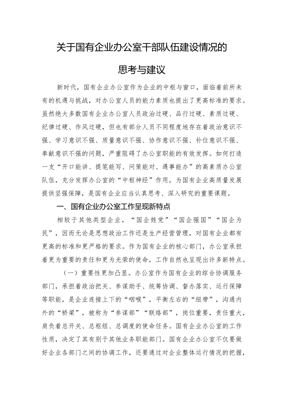 关于国有企业办公室干部队伍建设情况的思考与建议(1).docx_第1页