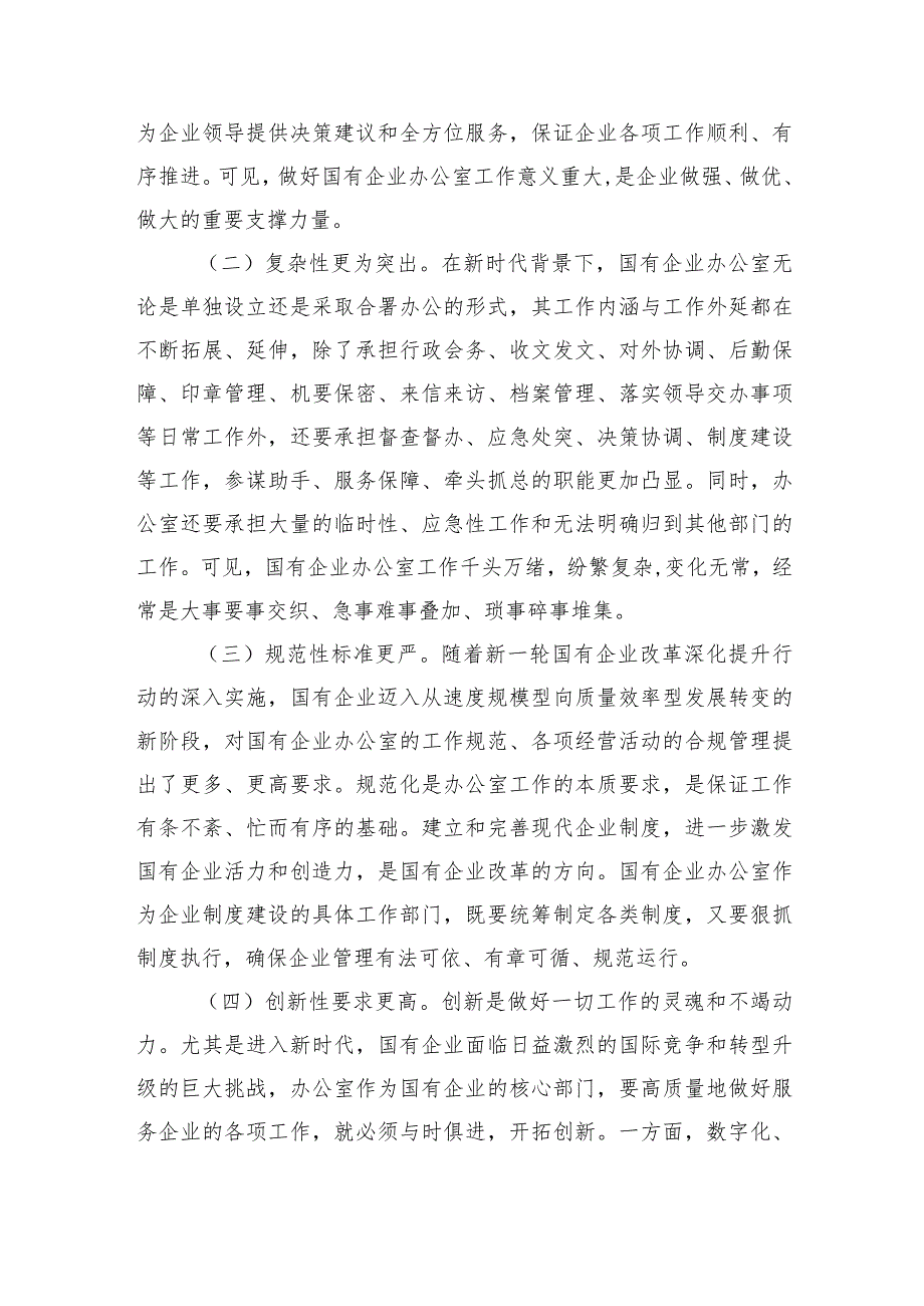 关于国有企业办公室干部队伍建设情况的思考与建议(1).docx_第2页