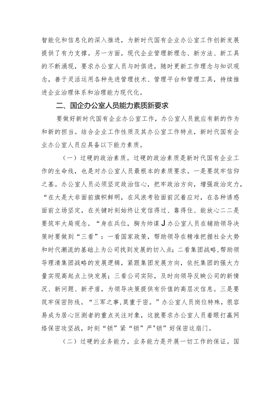 关于国有企业办公室干部队伍建设情况的思考与建议(1).docx_第3页