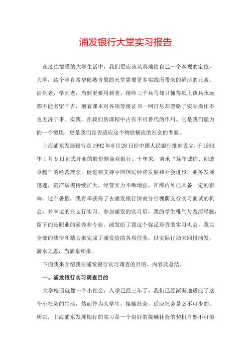 浦发银行大堂实习报告.docx