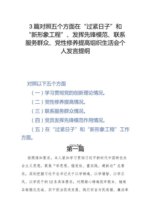 3篇对照五个方面在“过紧日子”和“新形象工程”、发挥先锋模范、联系服务群众、党性修养提高组织生活会个人发言提纲.docx