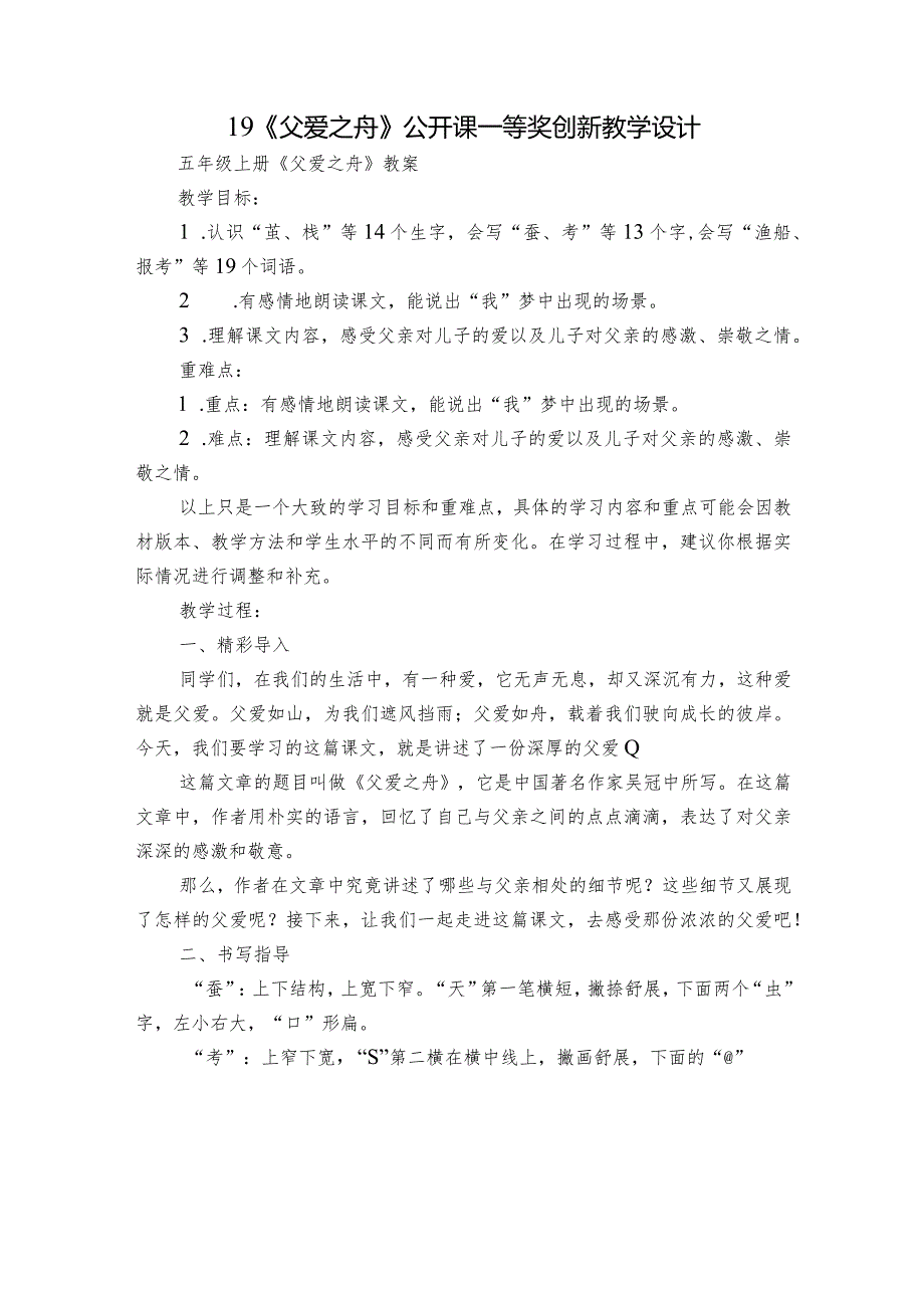 19《父爱之舟》公开课一等奖创新教学设计7.docx_第1页